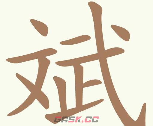 《聪明开局吧》第428关斌找出13个常用字通关攻略-第2张-手游攻略-GASK