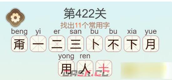 《聪明开局吧》第422关甭不用找出11个常用字通关攻略-第3张-手游攻略-GASK