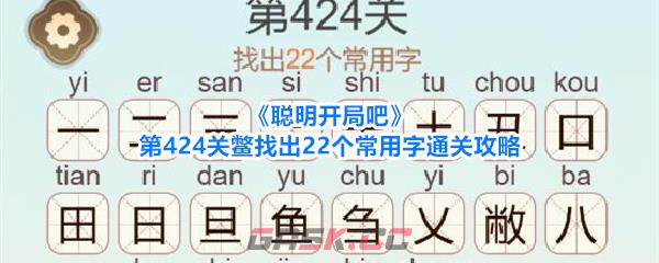 《聪明开局吧》第424关鳖找出22个常用字通关攻略-第1张-手游攻略-GASK