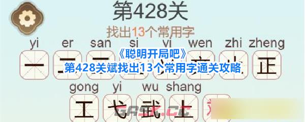 《聪明开局吧》第428关斌找出13个常用字通关攻略-第1张-手游攻略-GASK
