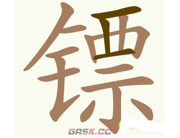 《聪明开局吧》第416关镖找出16个常用字通关攻略-第2张-手游攻略-GASK