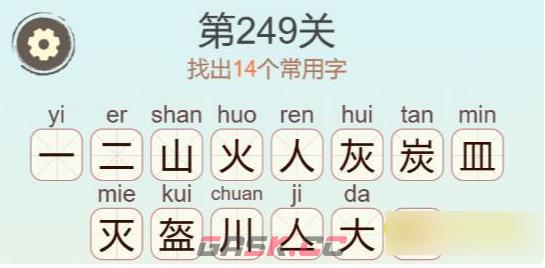《聪明开局吧》第398关山灰皿找出14个常用字通关攻略-第3张-手游攻略-GASK