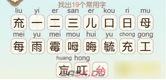 《聪明开局吧》第413关日霉㐬找出19个常用字通关攻略-第3张-手游攻略-GASK