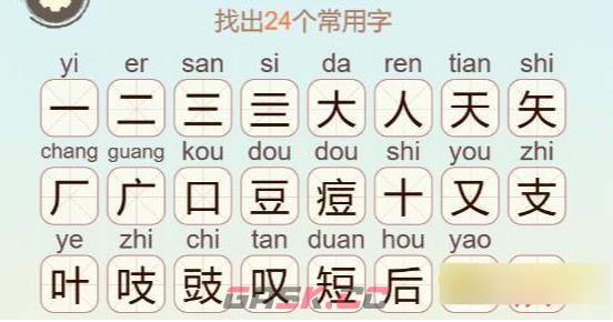 《聪明开局吧》第410关矢痘支找出16个常用字通关攻略-第3张-手游攻略-GASK