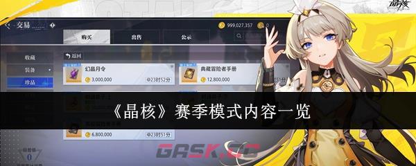 《晶核》赛季模式内容一览-第1张-手游攻略-GASK