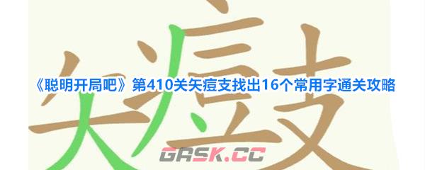 《聪明开局吧》第410关矢痘支找出16个常用字通关攻略-第1张-手游攻略-GASK