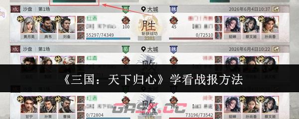 《三国：天下归心》学看战报方法