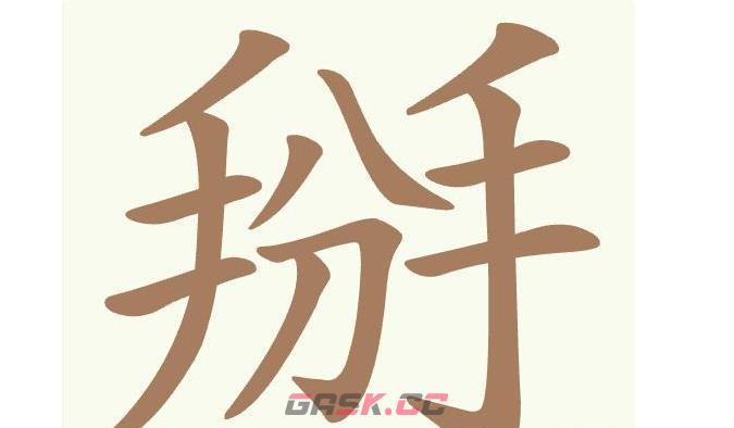 《聪明开局吧》第420关掰找出7个常用字通关攻略-第2张-手游攻略-GASK
