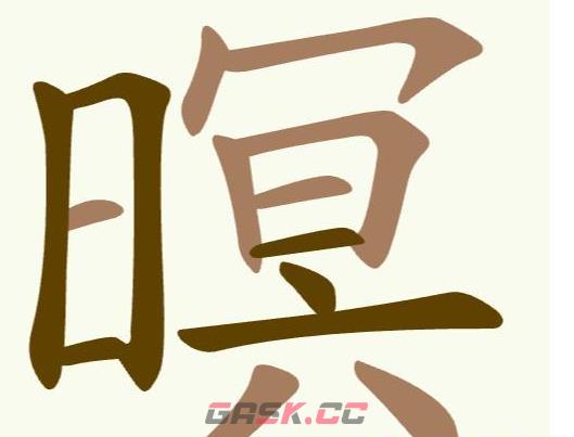 《聪明开局吧》第409关暝找出15个常用字通关攻略-第3张-手游攻略-GASK