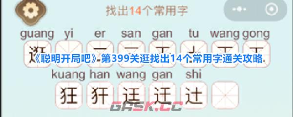 《聪明开局吧》第399关逛找出14个常用字通关攻略-第1张-手游攻略-GASK