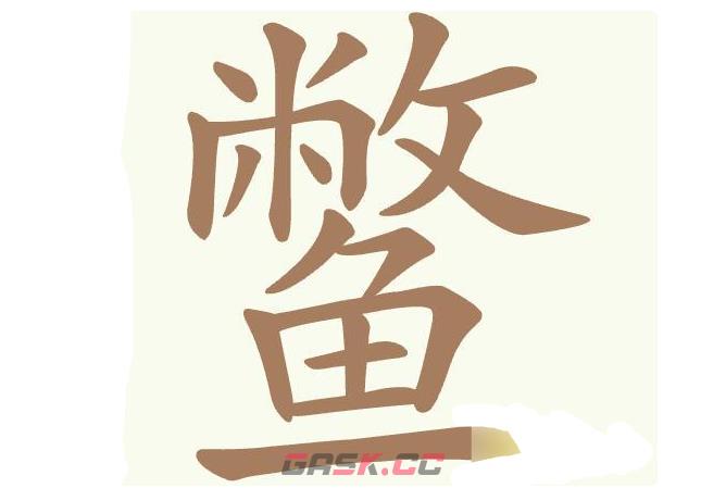 《聪明开局吧》第424关鳖找出22个常用字通关攻略-第2张-手游攻略-GASK
