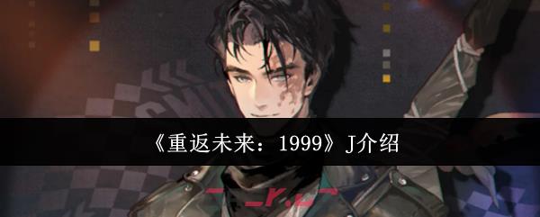 《重返未来:1999》J介绍