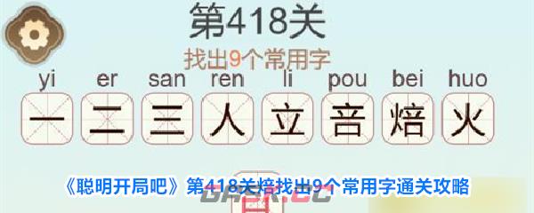 《聪明开局吧》第418关焙找出9个常用字通关攻略