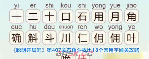 《聪明开局吧》第407关石角斗找出18个常用字通关攻略