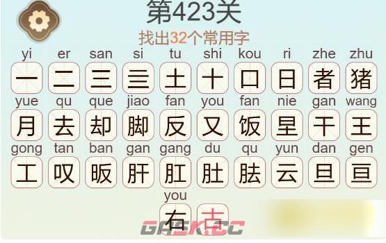 《聪明开局吧》第423关猪脚饭找出32个常用字通关攻略-第3张-手游攻略-GASK