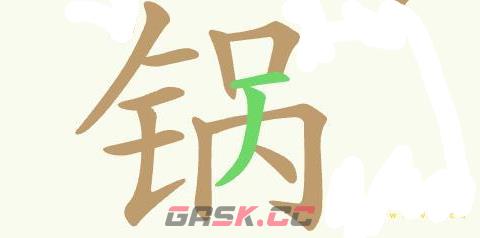 《聪明开局吧》第415关寿喜锅找出26个常用字通关攻略-第3张-手游攻略-GASK