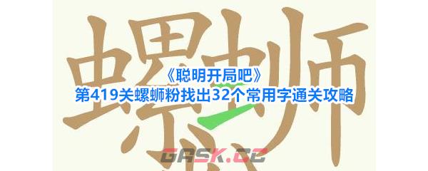 《聪明开局吧》第419关螺蛳粉找出32个常用字通关攻略