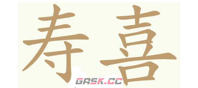 《聪明开局吧》第415关寿喜锅找出26个常用字通关攻略-第2张-手游攻略-GASK