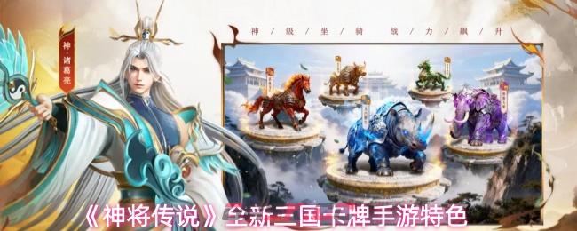 《神将传说》全新三国卡牌手游特色