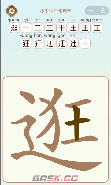 《聪明开局吧》第399关逛找出14个常用字通关攻略-第2张-手游攻略-GASK