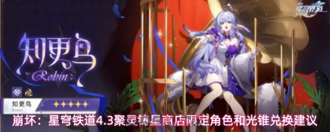 崩坏:星穹铁道4.3聚灵铸星商店限定角色和光锥兑换建议