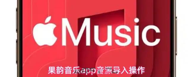 果韵音乐app音源导入操作-第1张-手游攻略-GASK