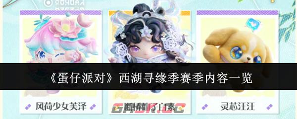 《蛋仔派对》西湖寻缘季赛季内容一览