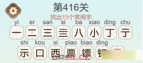 《聪明开局吧》第416关镖找出16个常用字通关攻略-第3张-手游攻略-GASK