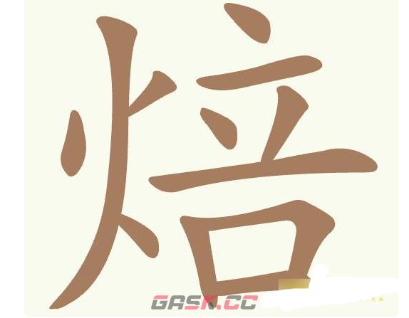 《聪明开局吧》第418关焙找出9个常用字通关攻略-第2张-手游攻略-GASK