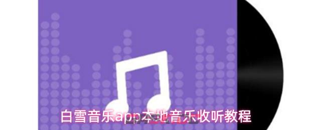 白雪音乐app本地音乐收听教程-第1张-手游攻略-GASK