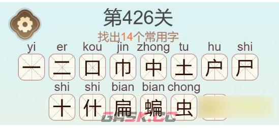 《聪明开局吧》第426关蝙找出14个常用字通关攻略-第2张-手游攻略-GASK
