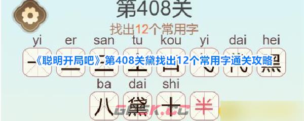 《聪明开局吧》第408关黛找出12个常用字通关攻略