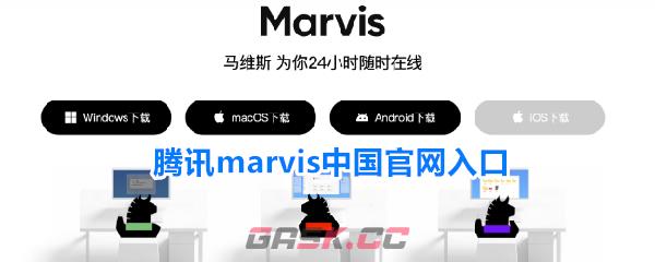 腾讯marvis中国官网入口