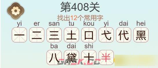 《聪明开局吧》第408关黛找出12个常用字通关攻略-第3张-手游攻略-GASK