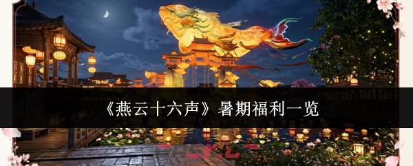 《燕云十六声》暑期福利一览