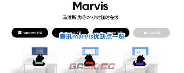 腾讯marvis优缺点一览
