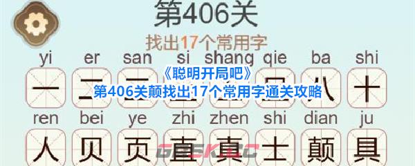 《聪明开局吧》第406关颠找出17个常用字通关攻略