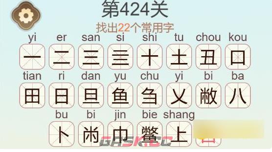 《聪明开局吧》第424关鳖找出22个常用字通关攻略-第3张-手游攻略-GASK