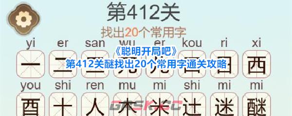 《聪明开局吧》第412关醚找出20个常用字通关攻略-第1张-手游攻略-GASK