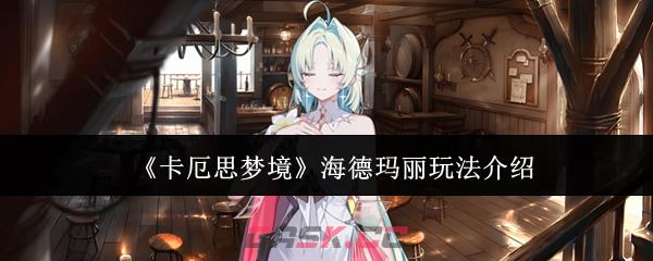 《卡厄思梦境》海德玛丽玩法介绍