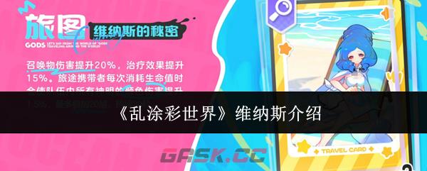 《乱涂彩世界》维纳斯介绍