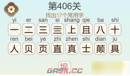 《聪明开局吧》第406关颠找出17个常用字通关攻略-第3张-手游攻略-GASK