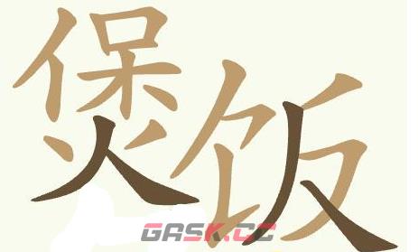 《聪明开局吧》第425关煲仔饭找出31个常用字通关攻略-第4张-手游攻略-GASK
