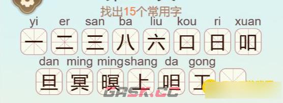 《聪明开局吧》第409关暝找出15个常用字通关攻略-第4张-手游攻略-GASK