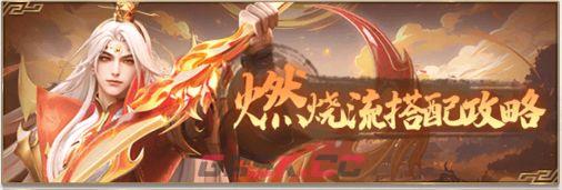 神将传说燃烧流阵容搭配攻略-第2张-手游攻略-GASK
