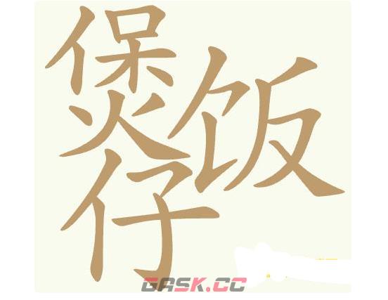 《聪明开局吧》第425关煲仔饭找出31个常用字通关攻略-第2张-手游攻略-GASK