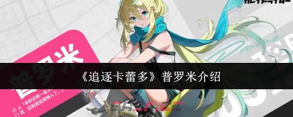 《追逐卡蕾多》普罗米介绍