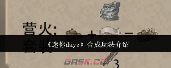 《迷你dayz》合成玩法介绍-第1张-手游攻略-GASK