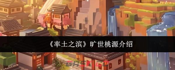 《率土之滨》旷世桃源介绍