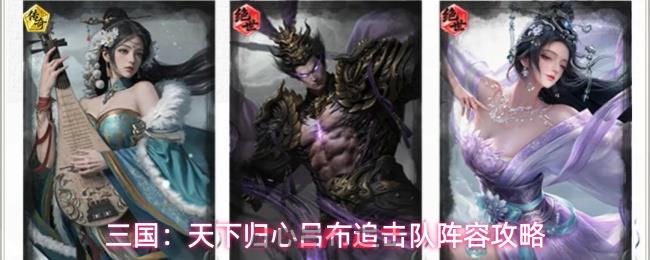 三国：天下归心吕布追击队阵容攻略
